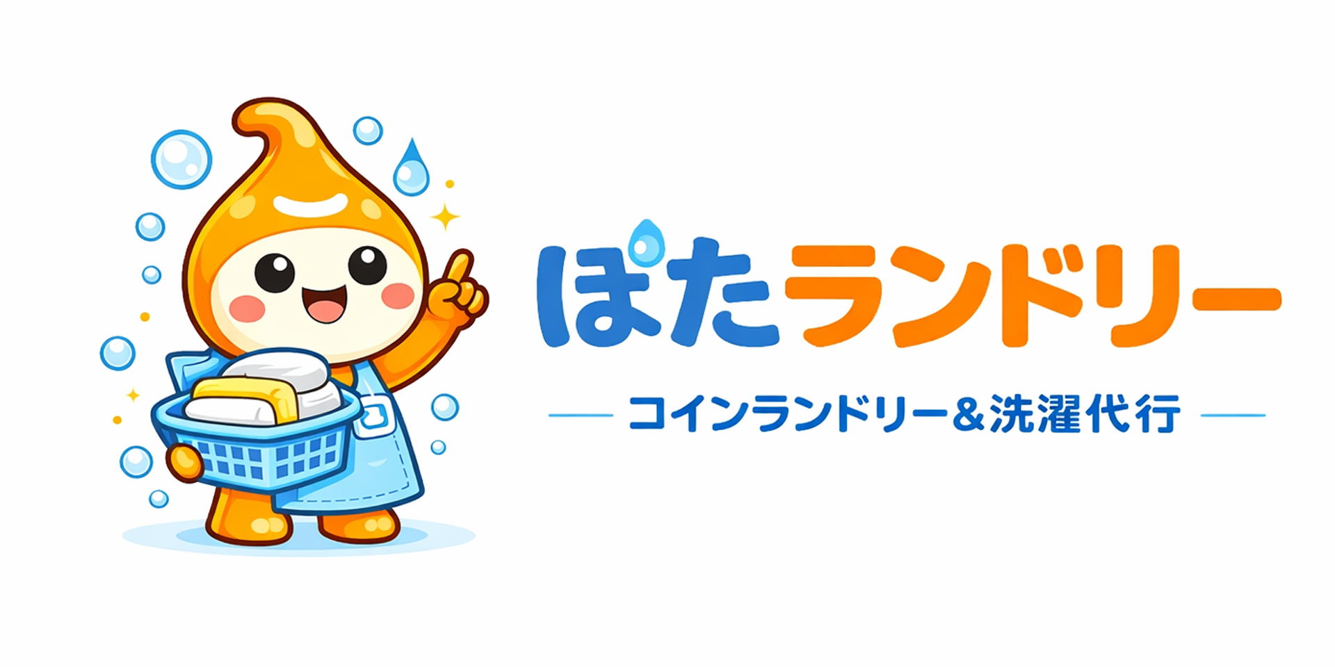 ぽたランドリー